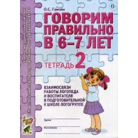 Говорим правильно в 6-7 лет. Тетрадь 2 взаимосвязи работы логопеда и воспитателя в подготовительной к школе логогруппе