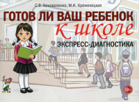 Коноваленко С.В., Кременецкая М.И.. Готов ли ваш ребенок к школе, экспресс-диагностика