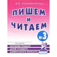 Пишем и читаем. Тетрадь № 3. Обучение грамоте детей старшего дошкольного возраста с правильным (исправленным) звукопроизношением. 2-е изд., испр. Коноваленко В.В.