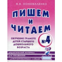 Пишем и читаем. Тетрадь № 4. Обучение грамоте детей старшего дошкольного возраста: дидактический материал для упражнений с деформированными словами. Коноваленко В.В.