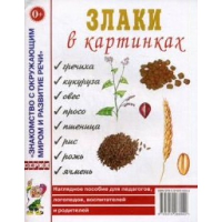 Злаки в картинках. Наглядное пособие для воспитателей, логопедов, родителей.