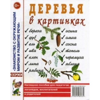 Деревья в картинках. Наглядное пособие для педагогов, логопедов, воспитателей, родителей.