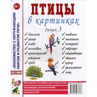 Птицы в картинках. Выпуск 3 Наглядное пособие для педагогов, логопедов, воспитателей и родителей.