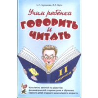 Я учусь говорить и читать. Альбом 2 для индивидуальной работы. Цуканова С.П., Бетц Л.Л.