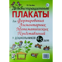 Демонстрационные плакаты для формирования элементарных математических представлений у дошкольников 4-5 лет. Сычева Г.Е.