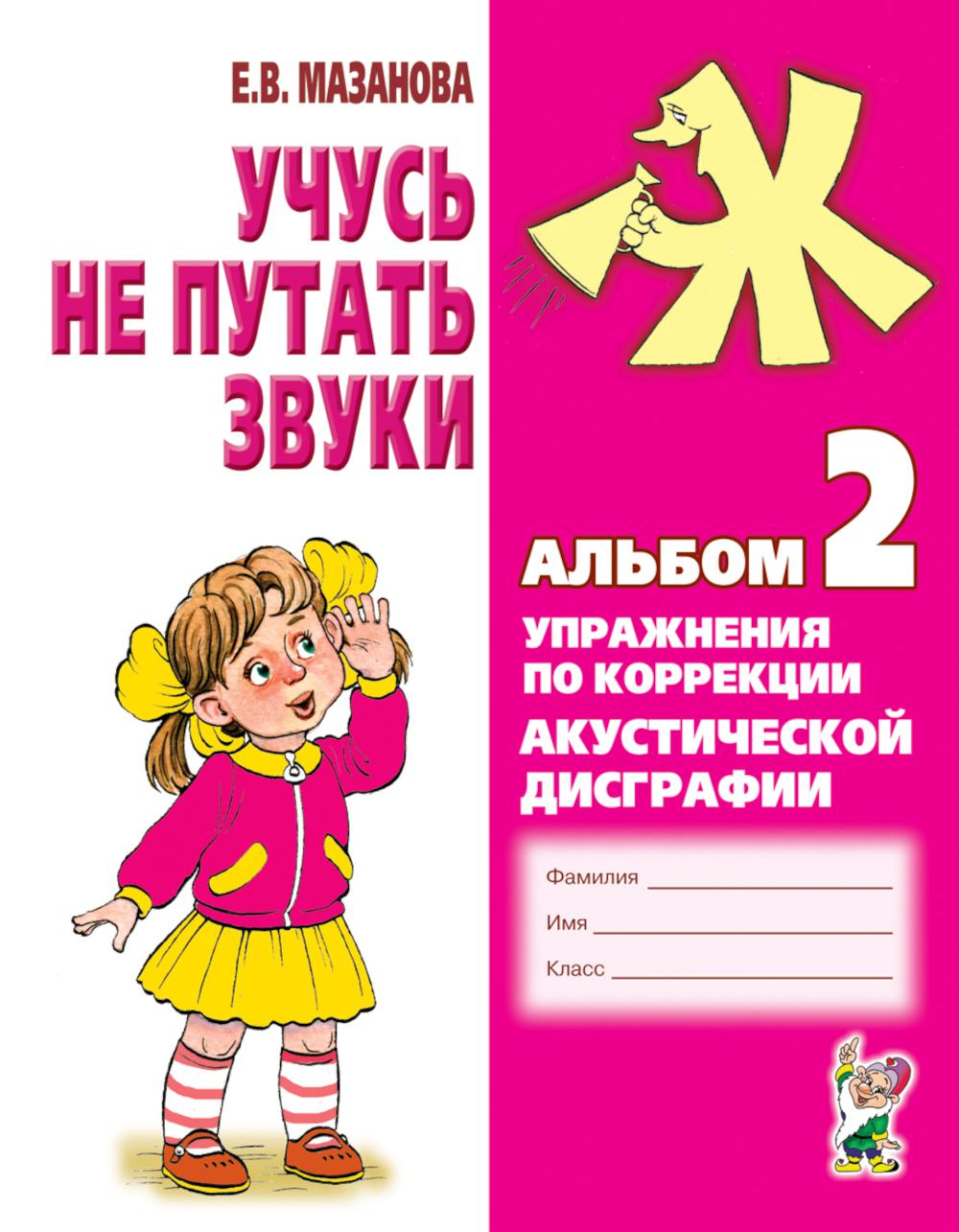 Учусь не путать звуки. Альбом 2. Упражнения по коррекции акустической дисграфии у младших школьников. 2-е изд., испр. Мазанова Е.В.