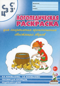 Коноваленко С.В., Коноваленко В.В.. Логопедическая раскраска для закрепления произношения свистящих звуков С, Сь, З, Зь, Ц: пособие для логопедов, родителей и детей. 2-е изд