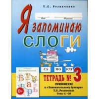 Я запоминаю слоги. Тетрадь №3. Резниченко Т.С.