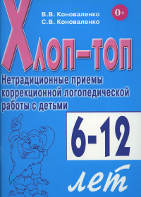 Коноваленко С.В., Коноваленко В.В.. Хлоп-топ. Нетрадиционные приемы коррекционной  логопедической работы с детьми 6-12 лет