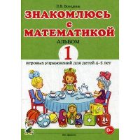 Знакомлюсь с математикой. Альбом 1 игровых упраженений для детей 4-5 лет. Володина Н.В.