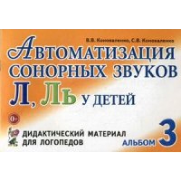 Автоматизация сонорных звуков Л, Ль у детей. Дидактический материал для логопедов. Альбом 3. Коноваленко В.В., Коноваленко С.В.