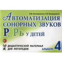 Коноваленко В.В., Коноваленко С.В. Автоматизация сонорных звуков Р, Рь у детей. Дидактический материал для логопедов. Альбом 4