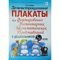 Демонстрационные плакаты для формирования элементарных математических представлений у дошкольников 5-6 лет. Сычева Г.Е.