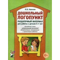 Дошкольный логопункт. Раздаточный материал для работы с детьми 5-7 лет. Приложение к книге "Дошкольный логопункт: документация, планирование