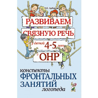 Развиваем связную речь у детей 4-5 лет с ОНР. Конспекты фронтальных занятий логопеда. Арбекова Н.Е.