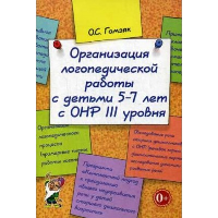 Организация логопедической работы с детьми 5-7 лет с ОНР 3 уровня. Гомзяк О.С.