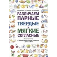 Коноваленко В.В., Коноваленко С.В., Кременецкая М.И. Различаем парные твердые-мягкие согласные. Фонематические и лексико-грамматические упражнения с детьми 6-8 лет