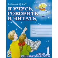 Я учусь говорить и читать. Альбом 1 для индивидуальной работы