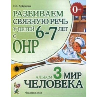 Развиваем связную речь у детей 6-7 лет с ОНР. Альбом 3. Мир человека. 3-е изд., испр. Арбекова Н.Е.