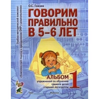 Говорим правильно в 5-6 лет. Альбом №1 упражнений по обучению грамоте детей старшей логогруппы