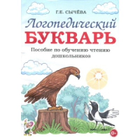 Логопедический букварь. Пособие по обучению чтению дошкольников. Сычева Г.Е.