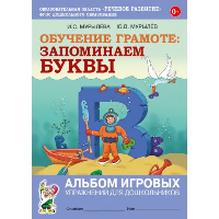 Обучение грамоте. Запоминаем буквы. Альбом игровых упражнений для дошкольников. Мурылев Ю.В., Мурылева И.С.