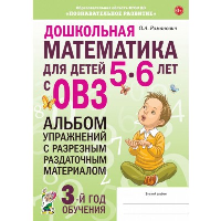 Дошкольная математика для детей 5-6 лет с ОВЗ. Альбом упражнений с разрезным раздаточным материалом. 3 год обучения. Романович О.А.