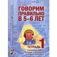 Говорим правильно в 5-6 лет. Тетрадь 1 взаимосвязи работы логопеда и воспитателя в старшей логогруппе