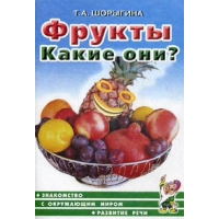 Фрукты. Какие они? Знакомство с окружающим миром, развитие речи. Шорыгина Т.А.