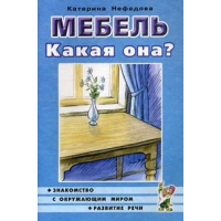 Мебель. Какая она?. Нефедова К.П.