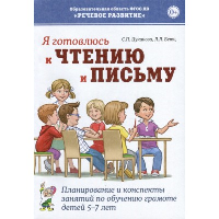 Я готовлюсь к чтению и письму. Планирование и конспекты занятий по обучению грамоте детей 5-7 лет