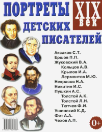 Портреты детских писателей ХIХ век. Наглядное пособие для педагогов, логопедов, воспитателей, родителей.