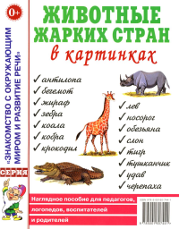 Животные жарких стран в картинках. Наглядное пособие для педагогов, логопедов, воспитателей и родителей.