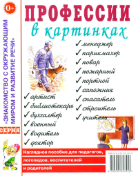 Профессии в картинках. Наглядное пособие для педагогов, логопедов, воспитателей и родителей. Шорыгина Т.А.