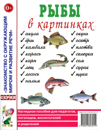 Рыбы в картинках. Наглядное пособие для педагогов, логопедов, воспитателей и родителей.