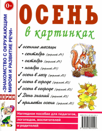 Осень в картинках. Наглядное пособие для педагогов, логопедов, воспитателей и родителей. Кудряков Д.