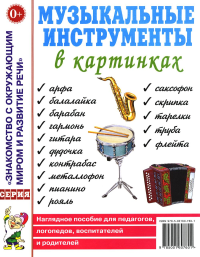 Музыкальные инструменты в картинках. Наглядное пособие для педагогов, логопедов, воспитателей и родителей.