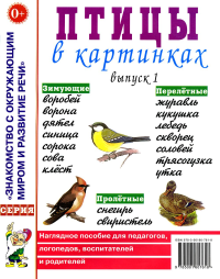 Птицы в картинках. Выпуск 1. Наглядное пособие для педагогов, логопедов, воспитателей и родителей.