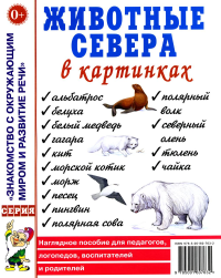 Животные севера в картинках. Наглядное пособие для педагогов, логопедов, воспитателей и родителей.