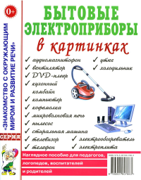 Бытовые электроприборы в картинках. Наглядное пoсобие для педагогов, логопедов.