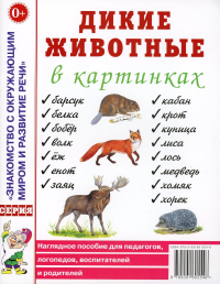 Дикие животные в картинках. Наглядное пособие для педагогов, логопедов, воспитателей и родителей.