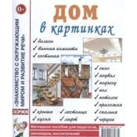 Дом в картинках. Наглядное пособие для педагогов, логопедов, воспитателей и родителей.