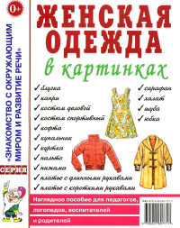 Женская одежда в картинках. Наглядное пособие для педагогов, логопедов, воспитателей и родителей. Кудряков Д.