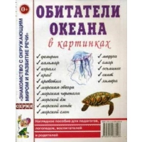 Обитатели океанов в картинках. Наглядное пособие для педагогов, логопедов, воспитателей и родителей.