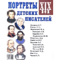 Портреты детских писателей XIX века.