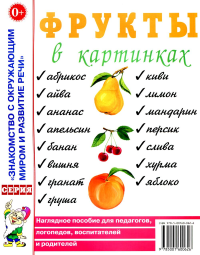 Фрукты в картинках. Наглядное пособие для воспитателей, логопедов, родителей.