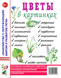 Цветы в картинках. Наглядное пособие для педагогов, воспитателей, логопедов, родителей.