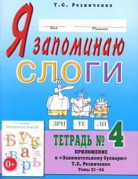 Я запоминаю слоги. Тетрадь №4. Приложение к "Занимательному букварю". Темы 21-34. 2-е изд., испр. Резниченко Т.С.