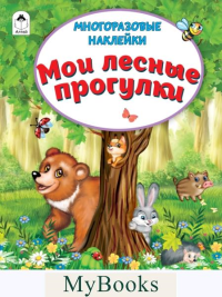 Мои лесные прогулки.