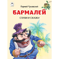 Бармалей. Стихи и сказки. Чуковский К.И.